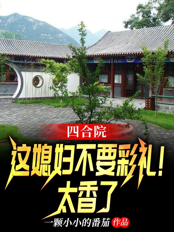 《四合院：這媳婦不要彩禮！太香了》主角劉衛(wèi)民周曉白小說免費(fèi)閱讀最新章節(jié)