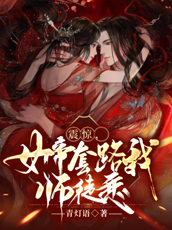 震驚，女帝套路我?guī)熗綉僮钚抡鹿?jié)更新(主角叫林羽柳清逸)