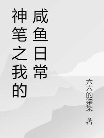 《情花蠱：夫人她拒嫁世子》金釧兒姜臻dy小說(shuō)強(qiáng)推_金釧兒姜臻的小說(shuō)情花蠱：夫人她拒嫁世子近期熱門(mén)