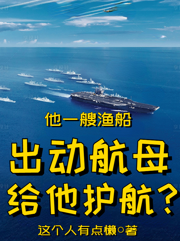 他一艘漁船，出動航母給他護航？全本免費閱讀,姜晨雪瑤小說全文