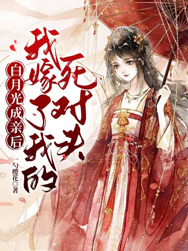 《白月光成親后，我嫁了我的死對頭》小說章節(jié)列表免費試讀云星染顧錦玉小說全文