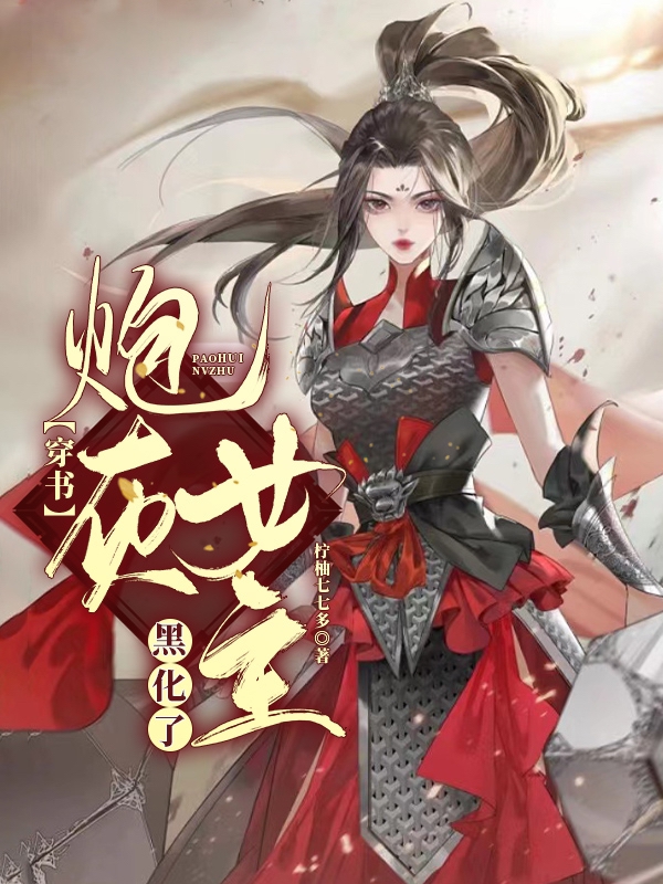 穿書：炮灰女主黑化了花似雪全文免費(fèi)閱讀