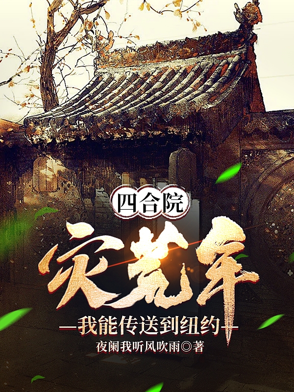 四合院：災荒年，我能傳送到紐約最新章節(jié),小說四合院：災荒年，我能傳送到紐約無彈窗(蕭易)