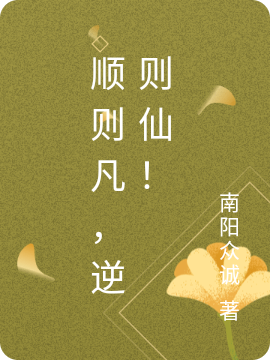 順則凡，逆則仙！楚玄莫飛小說(shuō)免費(fèi)閱讀最新章節(jié)