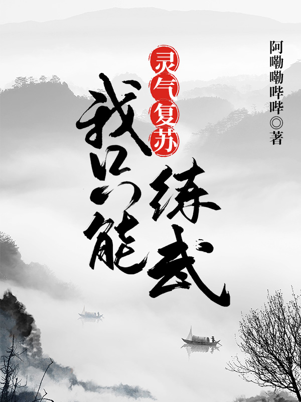 靈氣復(fù)蘇，我只能練武最新章節(jié),小說靈氣復(fù)蘇，我只能練武無彈窗(周淼)