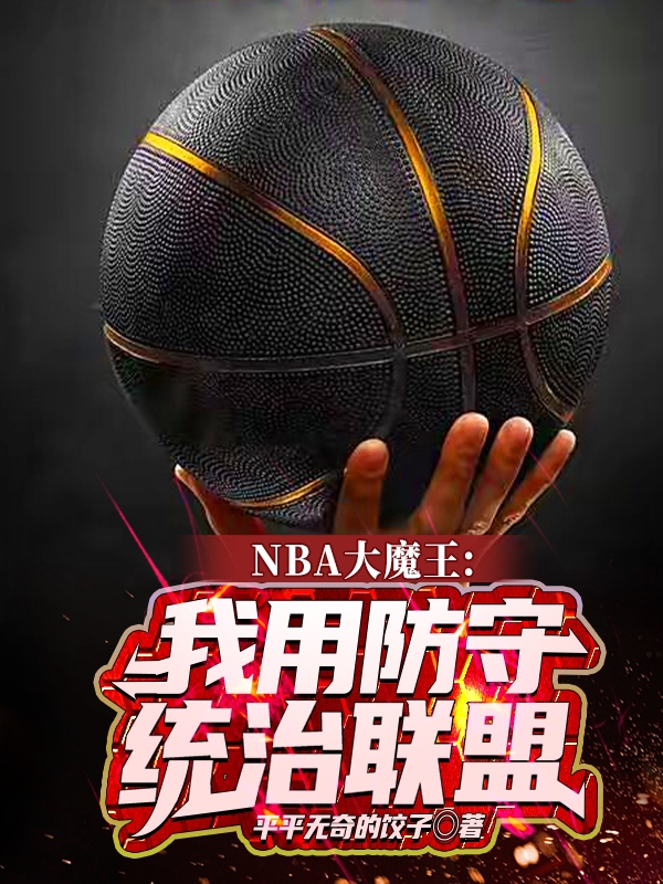 NBA大魔王：我用防守統(tǒng)治聯(lián)盟全文在線閱讀韓默小說全本無彈窗