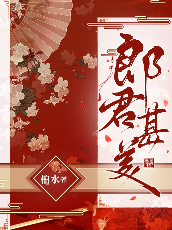 《郎君甚美》小說(shuō)章節(jié)列表免費(fèi)試讀時(shí)清小說(shuō)全文