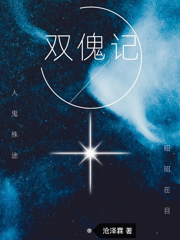 《雙傀記》主角吳滺孟荷蕾小說免費閱讀最新章節(jié)