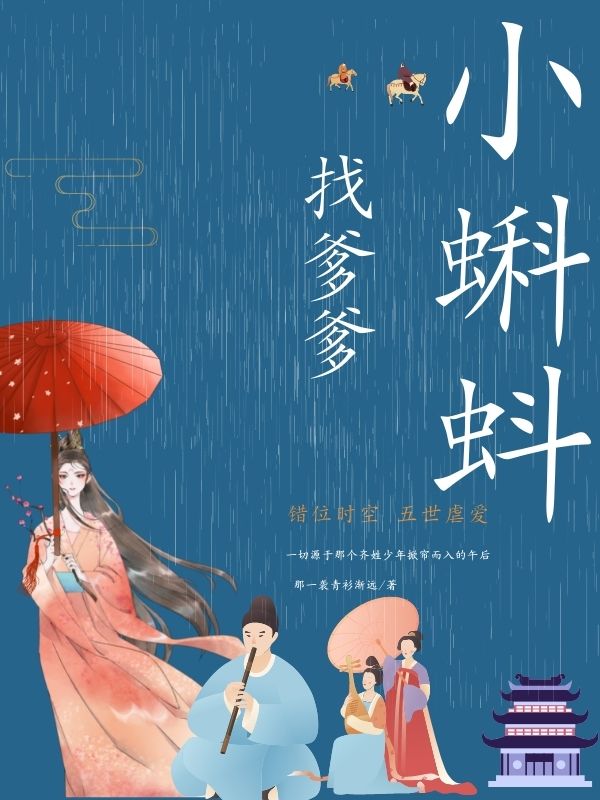 小蝌蚪找爹爹全本免費(fèi)閱讀,芳若，齊衡曹評，趙禎小說全文