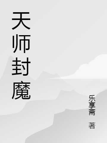 天師下山：奉命師門，美女請自重全本免費閱讀,徐峰楊力小說全文