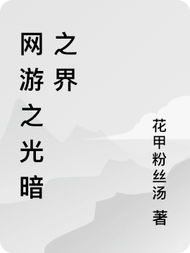 網(wǎng)游之光暗之界廖無(wú)痕小說(shuō)免費(fèi)閱讀最新章節(jié)