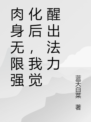 肉身無限強(qiáng)化后，我覺醒出法力全本免費(fèi)閱讀,徐飛蘇風(fēng)鈴小說全文