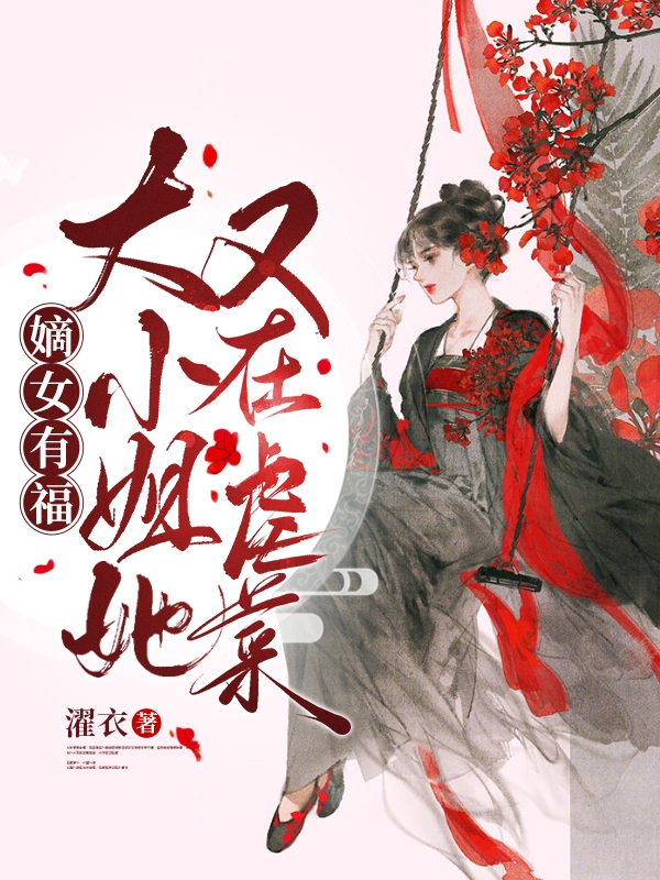 《嫡女有福：大小姐她又在虐菜》主角唐青璃燕無小說免費閱讀最新章節(jié)