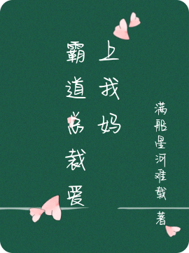 《霸道總裁愛上我媽》小說(shuō)章節(jié)列表免費(fèi)試讀南芷御滄瀾小說(shuō)全文