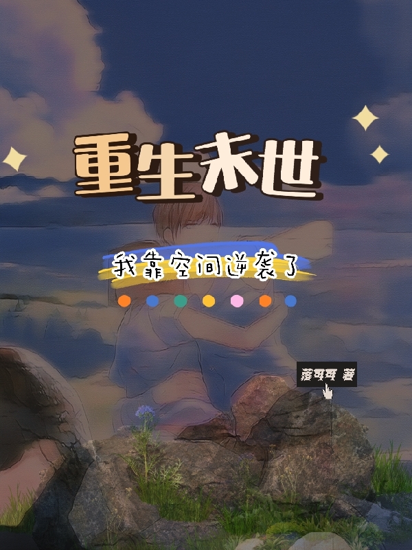 重生末世，我靠空間逆襲了虞晚江淵小說(shuō)全文免費閱讀