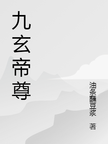 九玄帝尊(蘇燦葉羅衣)小說全文免費(fèi)閱讀