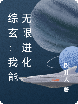 綜玄：我能無限進(jìn)化全文在線閱讀劉默楊間小說全本無彈窗