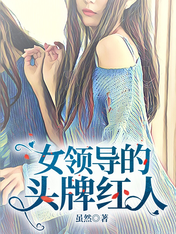 《女領(lǐng)導(dǎo)的頭牌紅人》小說(shuō)章節(jié)列表免費(fèi)試讀王宇許佩小說(shuō)全文