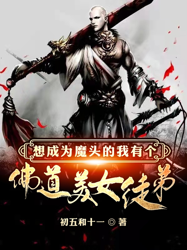 想成為魔頭的我有個佛道美女徒弟闕塵的小說免費閱讀完整版