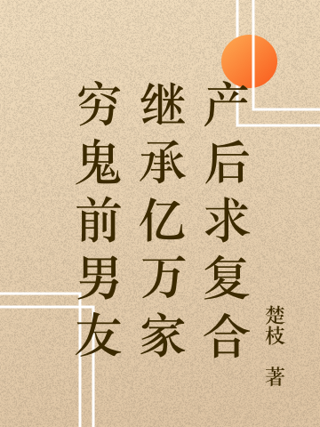 《窮鬼前男友繼承億萬家產(chǎn)后求復(fù)合》主角江程楚玉善小說免費閱讀最新章節(jié)