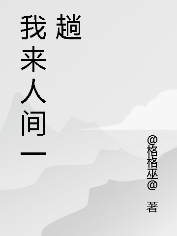 我來人間一趟最新章節(jié),小說我來人間一趟無彈窗(夏烽嚴(yán)喻)