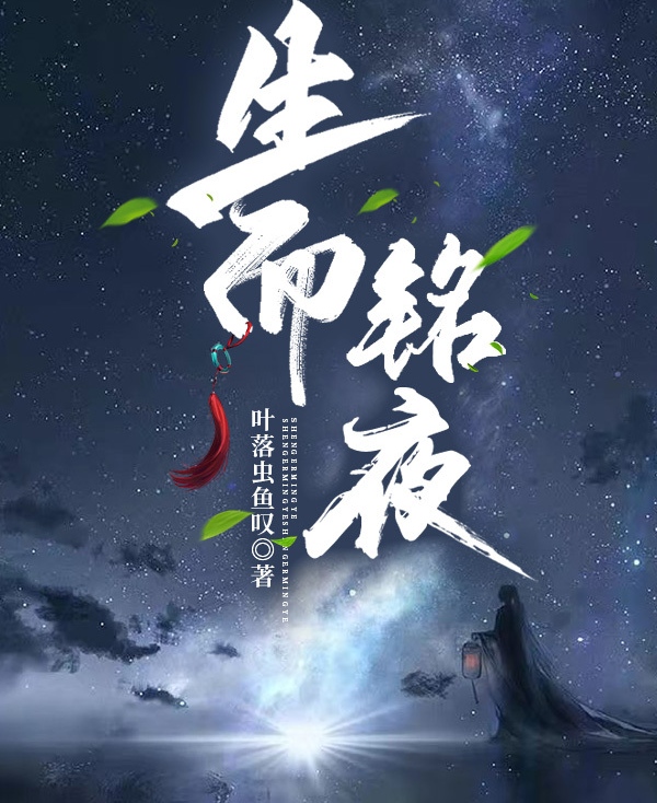 生而銘夜霜落嘆的小說(shuō)免費(fèi)閱讀完整版