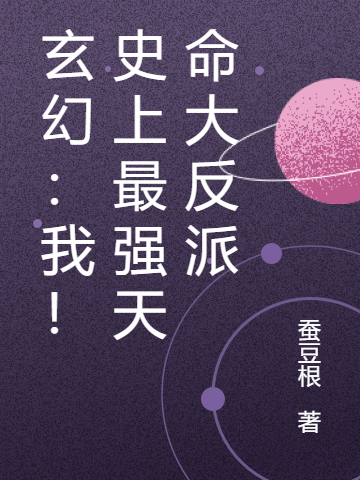 玄幻：我！史上最強天命大反派蒼夜的小說免費閱讀完整版