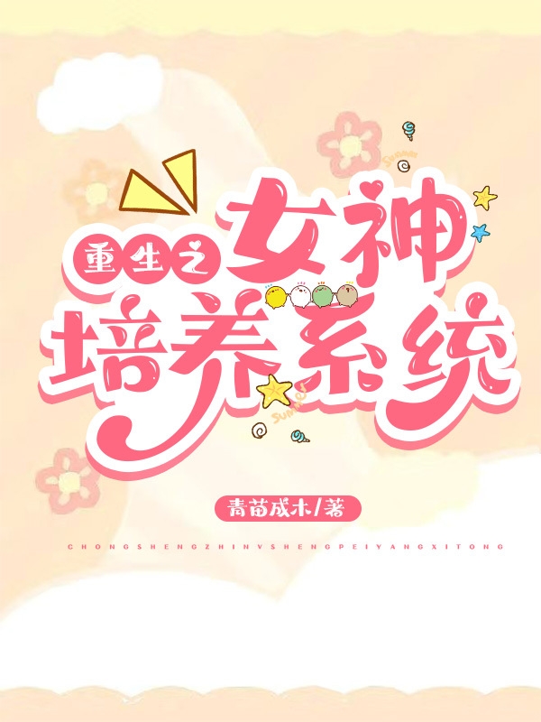 《重生之女神培養(yǎng)系統(tǒng)》主角蘇妙小說(shuō)免費(fèi)閱讀最新章節(jié)