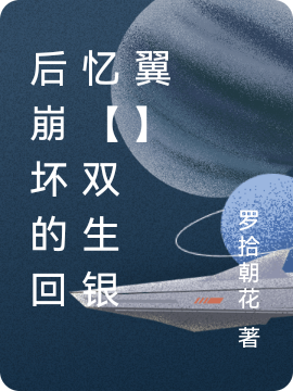 后崩壞的回憶【雙生銀翼】最新章節(jié),小說后崩壞的回憶【雙生銀翼】無彈窗(艦長)