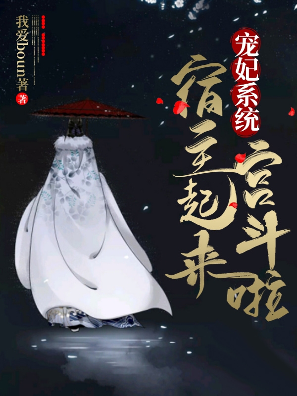 寵妃系統(tǒng)：宿主起來宮斗啦冷西清郭乾小說免費閱讀最新章節(jié)