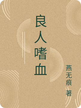 良人嗜血最新章節(jié),小說良人嗜血無彈窗(夜寒獄)