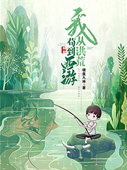 我，從洪荒茍到西游牧塵鴻鈞的小說(shuō)免費(fèi)閱讀完整版