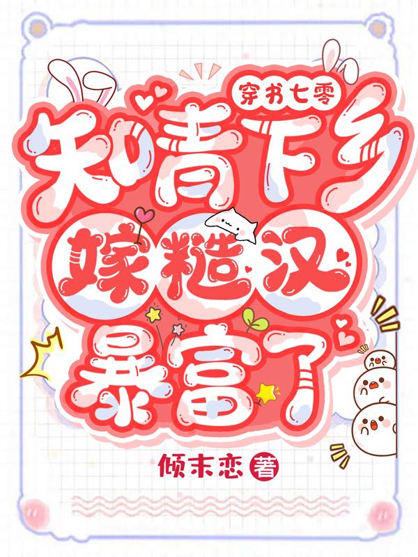 《穿書七零：知青下鄉(xiāng)嫁糙漢暴富了》主角傅雯雯林峰小說免費(fèi)閱讀最新章節(jié)