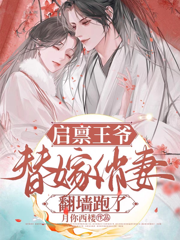 《啟稟王爺：替嫁俏妻翻墻跑了！》主角伽藍(lán)顧正月小說免費(fèi)閱讀最新章節(jié)