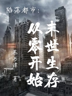 《陷落都市：從零開始末世生存》小說章節(jié)列表免費(fèi)試讀璃若糖小糯米小說全文