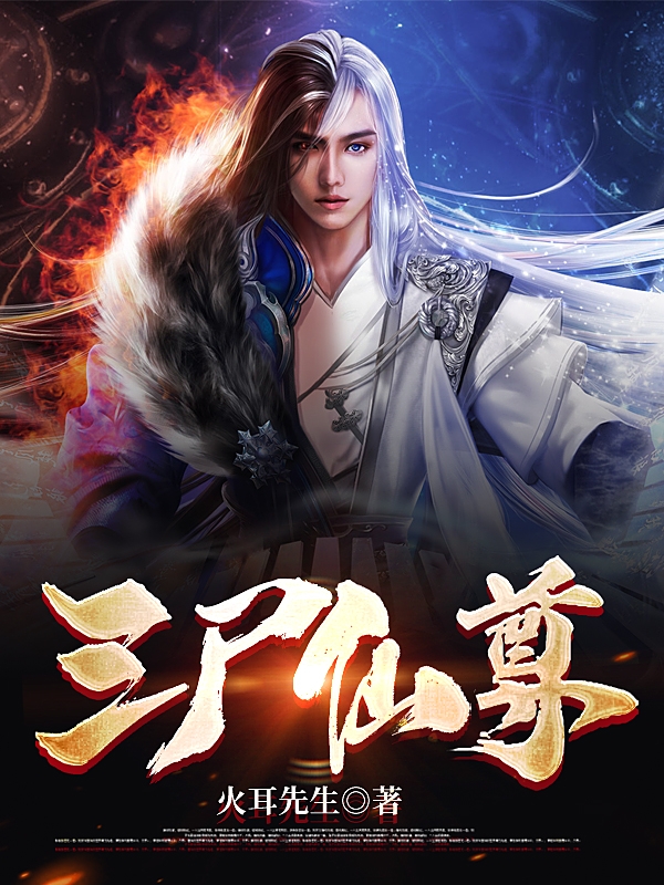 三尸仙尊沈澈的小說免費閱讀完整版