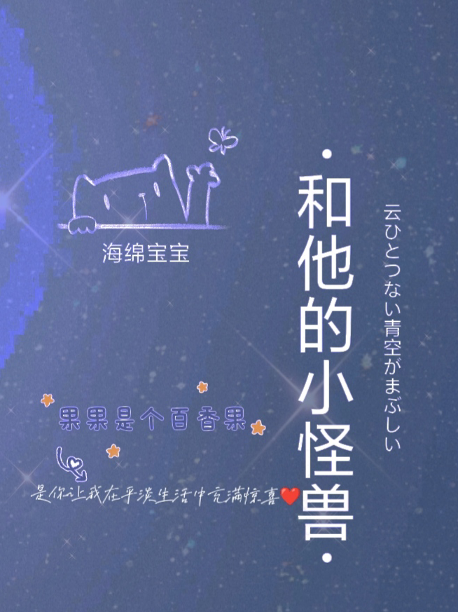 《海綿寶寶和他的小怪獸》小說章節(jié)列表免費試讀葉匆莫林小說全文