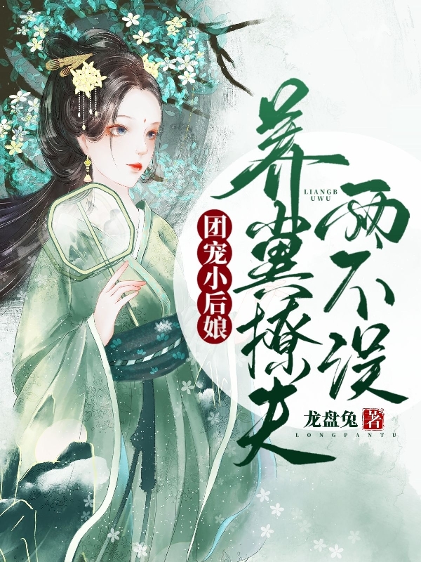 團(tuán)寵小后娘，養(yǎng)崽撩夫兩不誤費(fèi)嬌嬌江鴻遠(yuǎn)的小說免費(fèi)閱讀完整版