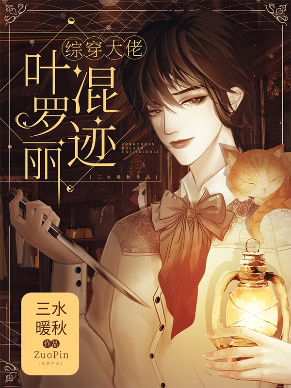 《綜穿大佬，混跡葉羅麗》主角葉斐葉羅麗小說(shuō)免費(fèi)閱讀最新章節(jié)