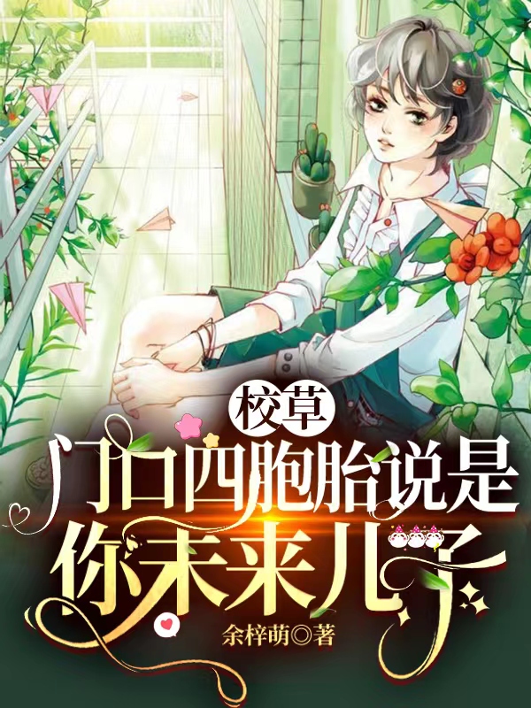 《校草，門口四胞胎說是你未來兒子》主角厲錦城沈心小說免費(fèi)閱讀最新章節(jié)