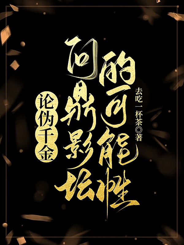 論偽千金問(wèn)鼎影壇的可能性全文在線閱讀許瑜小說(shuō)全本無(wú)彈窗