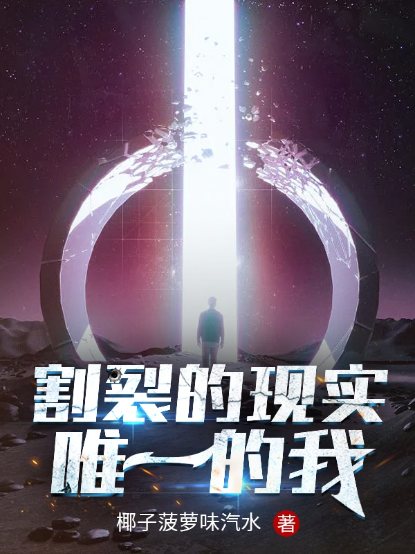 割裂的現(xiàn)實，唯一的我符尤的小說免費閱讀完整版