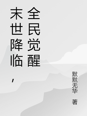 《末世降臨，全民覺醒》小說(shuō)章節(jié)列表免費(fèi)試讀葉天小說(shuō)全文