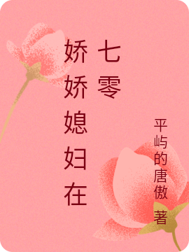 嬌嬌媳婦在七零(劉玉瑤蘇景川)小說最新章節(jié)