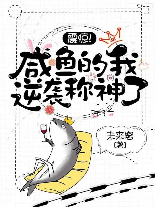 震驚！咸魚的我逆襲稱神了！陸羽輪回神尊小說全文免費閱讀