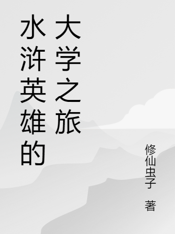 水滸英雄的大學(xué)之旅(李逵宋江)小說全文免費閱讀