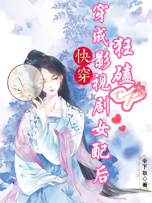 快穿：穿成影視劇女配后狂磕cp沐晴小說(shuō)免費(fèi)閱讀最新章節(jié)