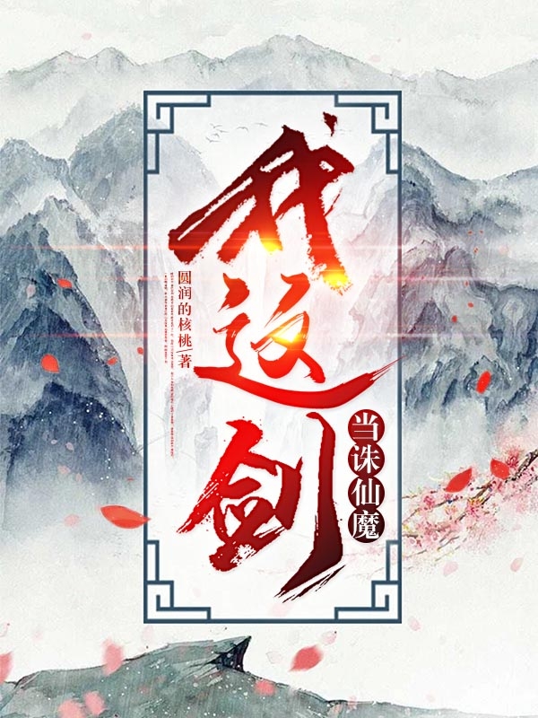 《我這劍當(dāng)誅仙魔》主角蕭翊姜佩瑤小說免費(fèi)閱讀最新章節(jié)