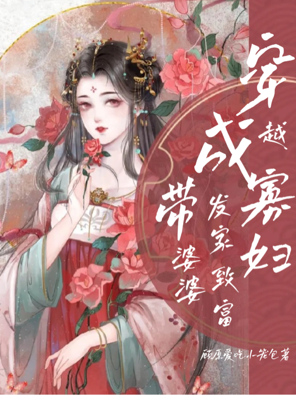 穿越成寡婦帶婆婆發(fā)家致富全文在線閱讀李玉言林之陽小說全本無彈窗