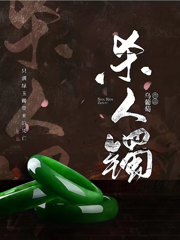 殺人鐲(方小妙)小說(shuō)全文免費(fèi)閱讀